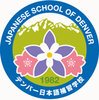デンバー日本語補習学校