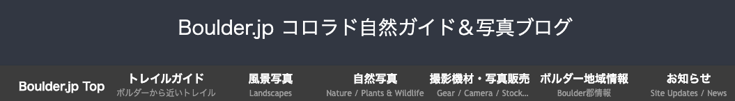 Boulder.jp コロラド自然ガイド＆写真ブログ